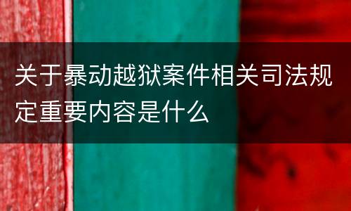 关于暴动越狱案件相关司法规定重要内容是什么