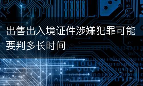 出售出入境证件涉嫌犯罪可能要判多长时间