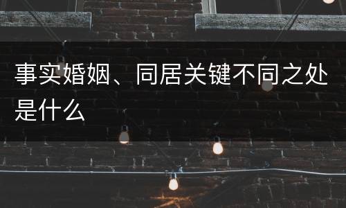 事实婚姻、同居关键不同之处是什么