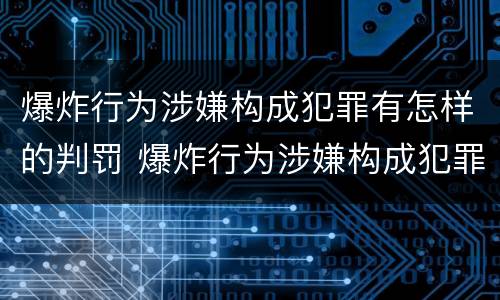 爆炸行为涉嫌构成犯罪有怎样的判罚 爆炸行为涉嫌构成犯罪有怎样的判罚