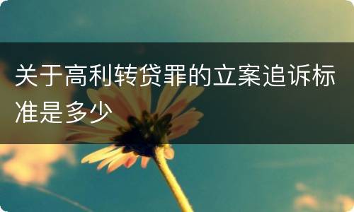 关于高利转贷罪的立案追诉标准是多少