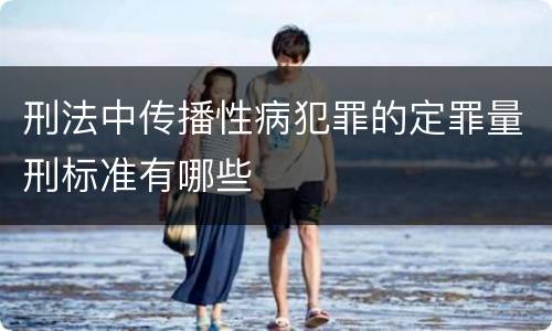 刑法中传播性病犯罪的定罪量刑标准有哪些