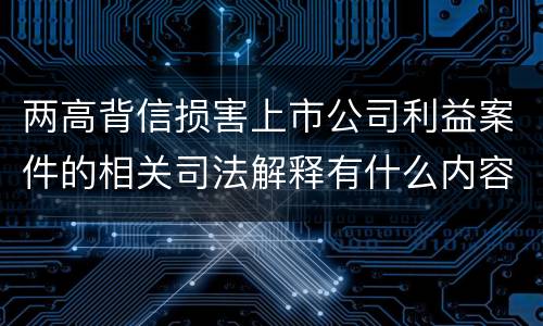两高背信损害上市公司利益案件的相关司法解释有什么内容