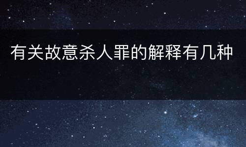 有关故意杀人罪的解释有几种