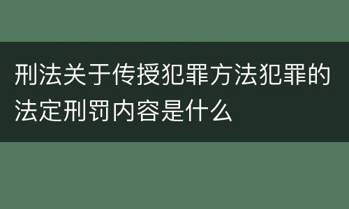 刑法关于传授犯罪方法犯罪的法定刑罚内容是什么