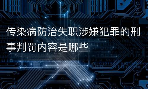 传染病防治失职涉嫌犯罪的刑事判罚内容是哪些