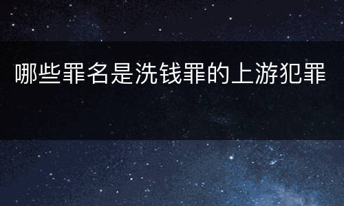 哪些罪名是洗钱罪的上游犯罪