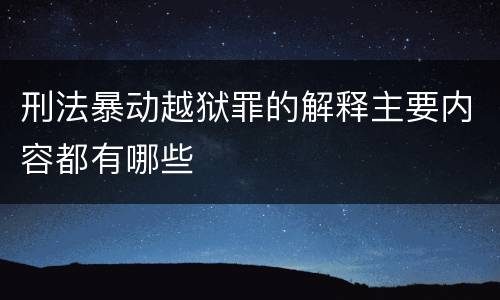 刑法暴动越狱罪的解释主要内容都有哪些