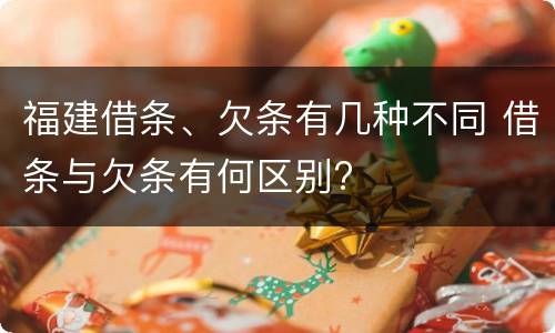 福建借条、欠条有几种不同 借条与欠条有何区别?