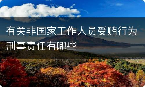 有关非国家工作人员受贿行为刑事责任有哪些