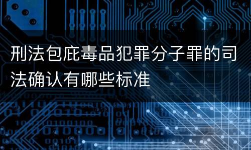 刑法包庇毒品犯罪分子罪的司法确认有哪些标准