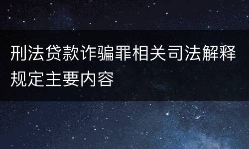 刑法贷款诈骗罪相关司法解释规定主要内容