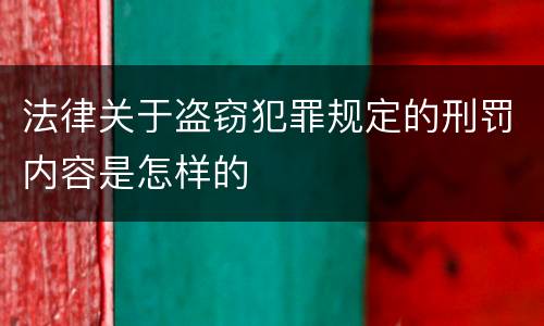 法律关于盗窃犯罪规定的刑罚内容是怎样的