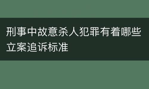 刑事中故意杀人犯罪有着哪些立案追诉标准