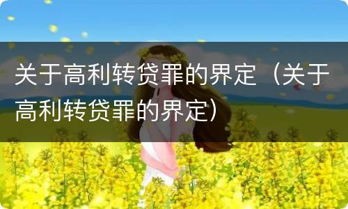 关于高利转贷罪的界定（关于高利转贷罪的界定）