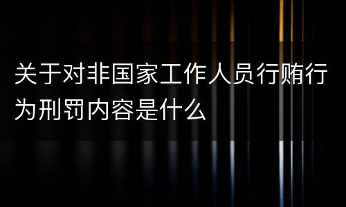 关于对非国家工作人员行贿行为刑罚内容是什么