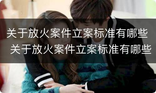 关于放火案件立案标准有哪些 关于放火案件立案标准有哪些规定