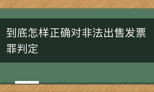 到底怎样正确对非法出售发票罪判定