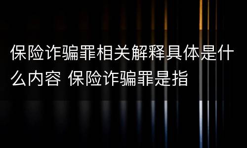 保险诈骗罪相关解释具体是什么内容 保险诈骗罪是指