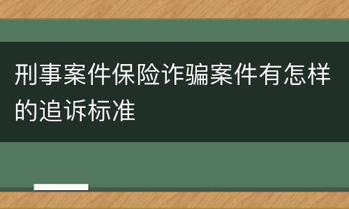 刑事案件保险诈骗案件有怎样的追诉标准