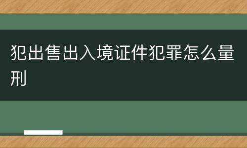 犯出售出入境证件犯罪怎么量刑