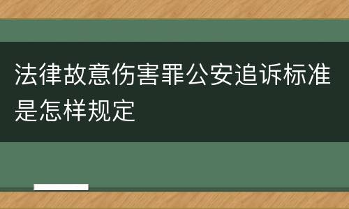 法律故意伤害罪公安追诉标准是怎样规定