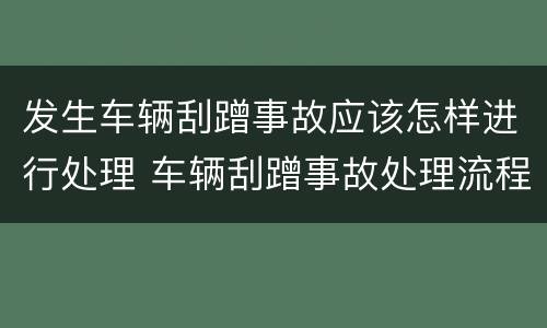发生车辆刮蹭事故应该怎样进行处理 车辆刮蹭事故处理流程