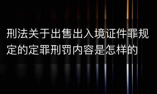 刑法关于出售出入境证件罪规定的定罪刑罚内容是怎样的