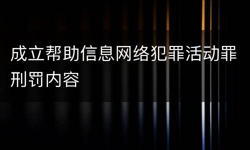 成立帮助信息网络犯罪活动罪刑罚内容