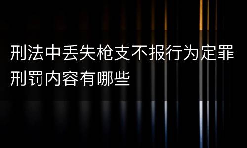 刑法中丢失枪支不报行为定罪刑罚内容有哪些