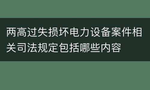 两高过失损坏电力设备案件相关司法规定包括哪些内容