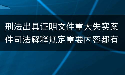 刑法出具证明文件重大失实案件司法解释规定重要内容都有哪些