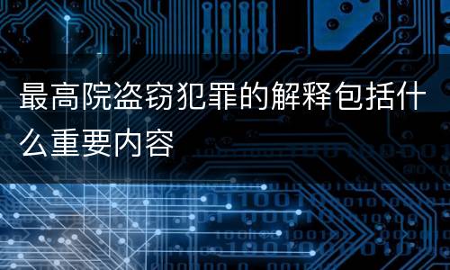 最高院盗窃犯罪的解释包括什么重要内容
