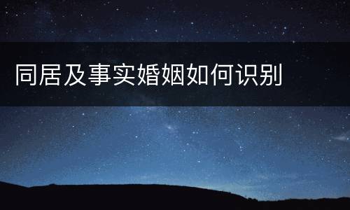同居及事实婚姻如何识别