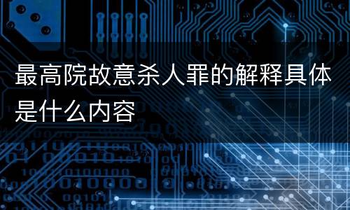 最高院故意杀人罪的解释具体是什么内容