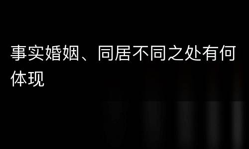 事实婚姻、同居不同之处有何体现