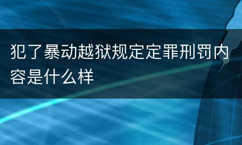 犯了暴动越狱规定定罪刑罚内容是什么样