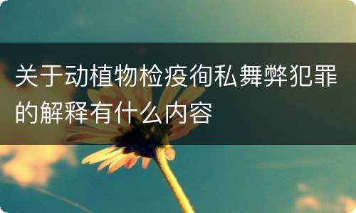 关于动植物检疫徇私舞弊犯罪的解释有什么内容