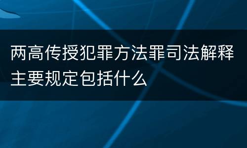 两高传授犯罪方法罪司法解释主要规定包括什么
