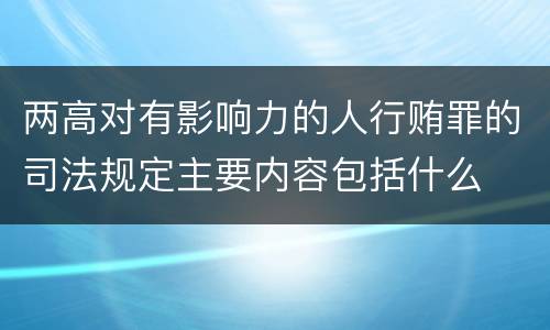 两高对有影响力的人行贿罪的司法规定主要内容包括什么