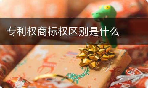 专利权商标权区别是什么