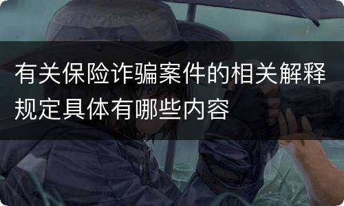 有关保险诈骗案件的相关解释规定具体有哪些内容