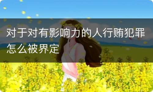 对于对有影响力的人行贿犯罪怎么被界定