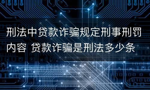 刑法中贷款诈骗规定刑事刑罚内容 贷款诈骗是刑法多少条