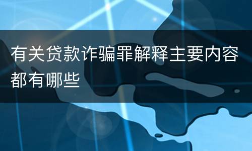 有关贷款诈骗罪解释主要内容都有哪些
