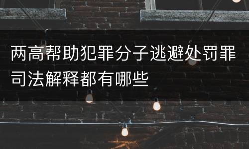 两高帮助犯罪分子逃避处罚罪司法解释都有哪些