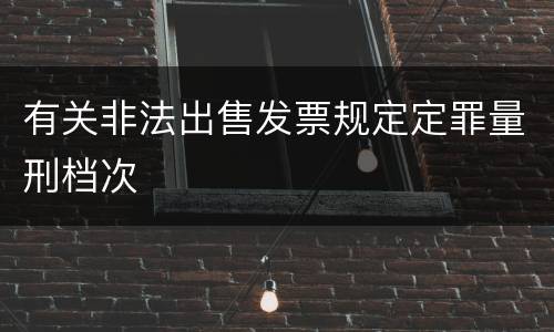 有关非法出售发票规定定罪量刑档次