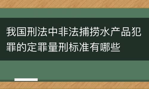 我国刑法中非法捕捞水产品犯罪的定罪量刑标准有哪些