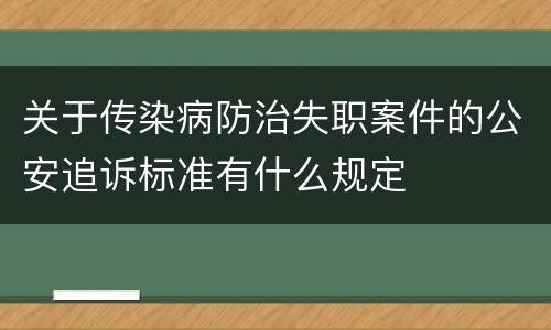关于传染病防治失职案件的公安追诉标准有什么规定