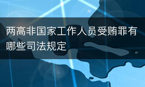两高非国家工作人员受贿罪有哪些司法规定